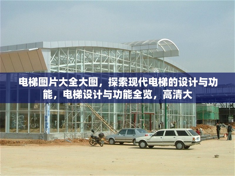 電梯圖片大全大圖，探索現(xiàn)代電梯的設(shè)計與功能，電梯設(shè)計與功能全覽，高清大