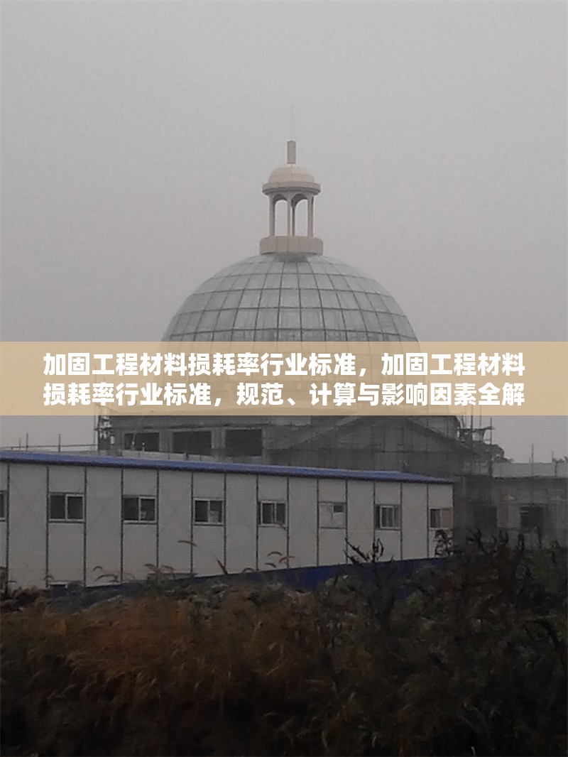 加固工程材料損耗率行業(yè)標準，加固工程材料損耗率行業(yè)標準，規(guī)范、計算與影響因素全解析