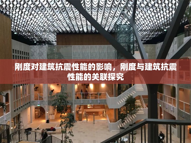 剛度對(duì)建筑抗震性能的影響，剛度與建筑抗震性能的關(guān)聯(lián)探究