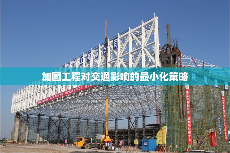 加固工程對(duì)交通影響的最小化策略