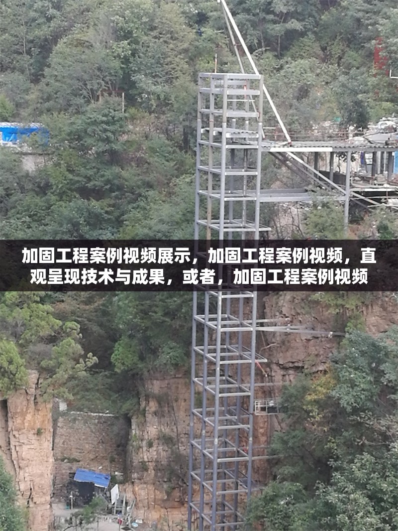加固工程案例視頻展示，加固工程案例視頻，直觀呈現(xiàn)技術(shù)與成果，或者，加固工程案例視頻展播，見(jiàn)證建筑加固實(shí)踐，或者 行業(yè)新聞 第1張