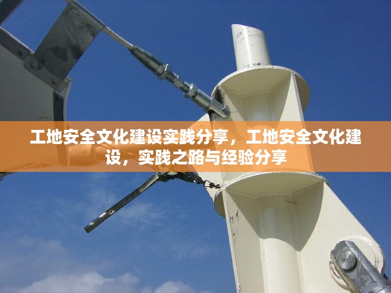 工地安全文化建設實踐分享，工地安全文化建設，實踐之路與經(jīng)驗分享 行業(yè)新聞 第1張