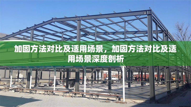 加固方法對比及適用場景，加固方法對比及適用場景深度剖析 行業(yè)新聞 第1張