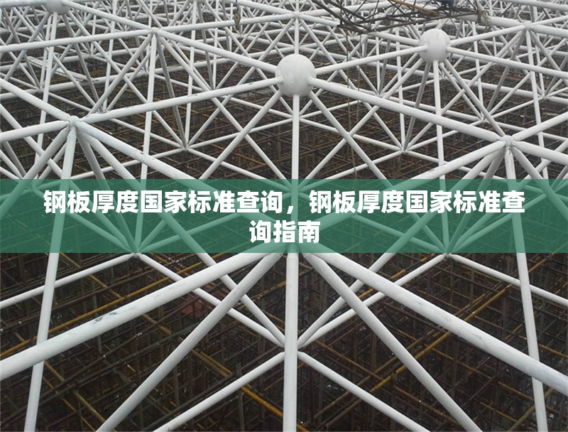 鋼板厚度國(guó)家標(biāo)準(zhǔn)查詢，鋼板厚度國(guó)家標(biāo)準(zhǔn)查詢指南 行業(yè)新聞 第1張