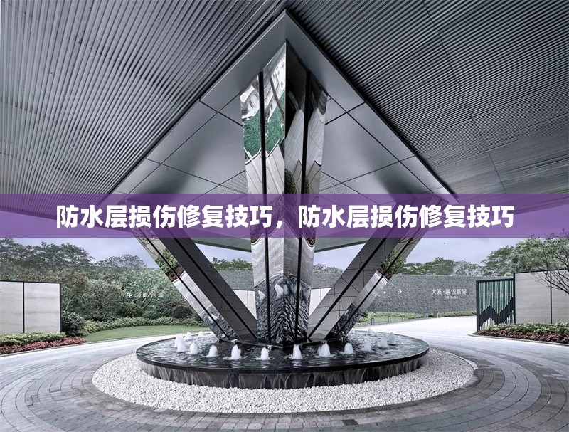 防水層損傷修復(fù)技巧，防水層損傷修復(fù)技巧