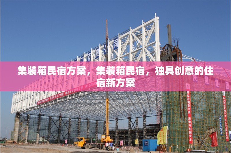 集裝箱民宿方案，集裝箱民宿，獨具創(chuàng)意的住宿新方案