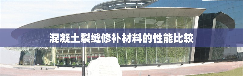 混凝土裂縫修補(bǔ)材料的性能比較