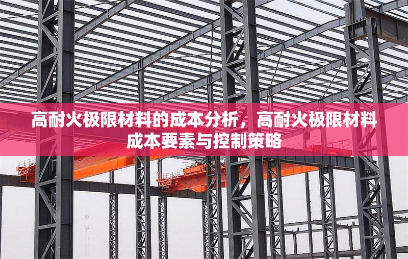 高耐火極限材料的成本分析，高耐火極限材料成本要素與控制策略 行業(yè)新聞 第1張