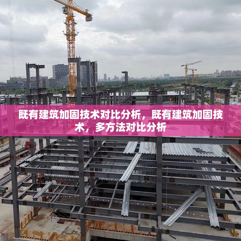 既有建筑加固技術(shù)對(duì)比分析，既有建筑加固技術(shù)，多方法對(duì)比分析 行業(yè)新聞 第1張