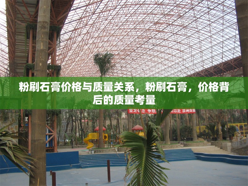 粉刷石膏價格與質(zhì)量關(guān)系，粉刷石膏，價格背后的質(zhì)量考量