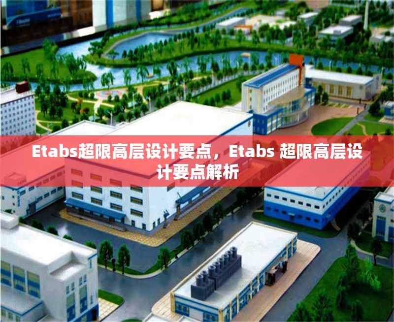 Etabs超限高層設(shè)計要點，Etabs 超限高層設(shè)計要點解析