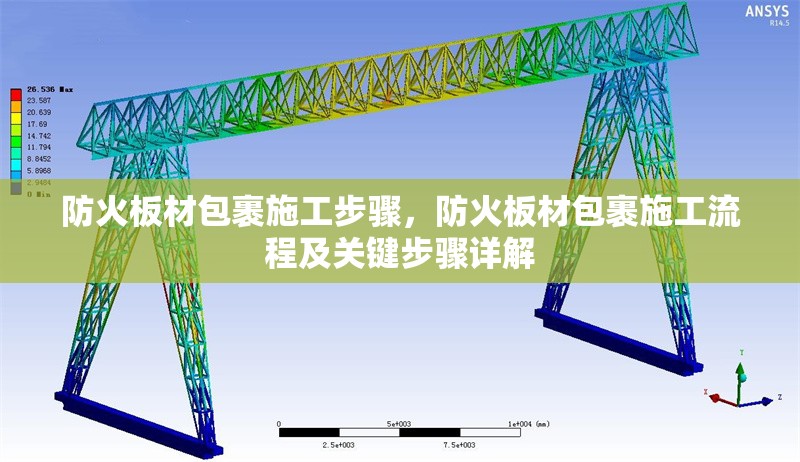防火板材包裹施工步驟，防火板材包裹施工流程及關(guān)鍵步驟詳解