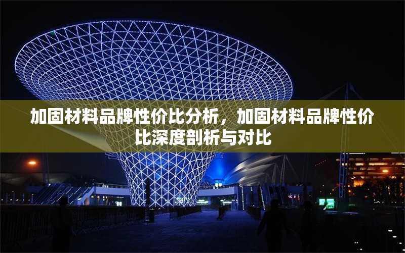 加固材料品牌性價(jià)比分析，加固材料品牌性價(jià)比深度剖析與對比