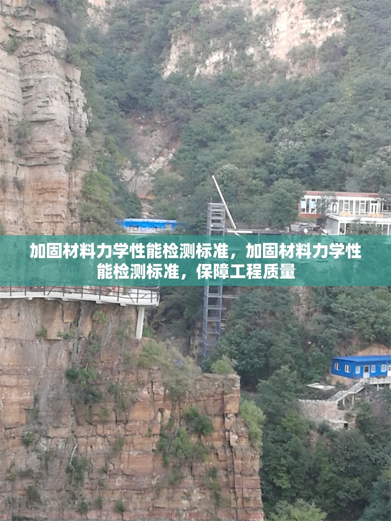 加固材料力學(xué)性能檢測標(biāo)準(zhǔn)，加固材料力學(xué)性能檢測標(biāo)準(zhǔn)，保障工程質(zhì)量