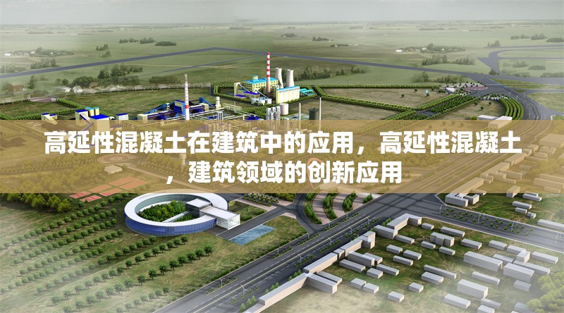 高延性混凝土在建筑中的應(yīng)用，高延性混凝土，建筑領(lǐng)域的創(chuàng)新應(yīng)用