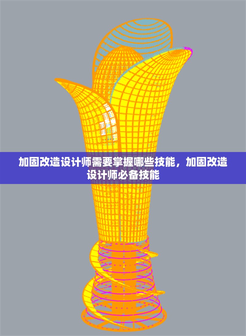 加固改造設(shè)計師需要掌握哪些技能，加固改造設(shè)計師必備技能
