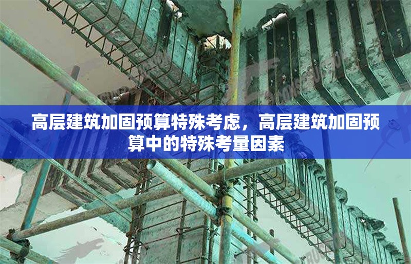 高層建筑加固預(yù)算特殊考慮，高層建筑加固預(yù)算中的特殊考量因素