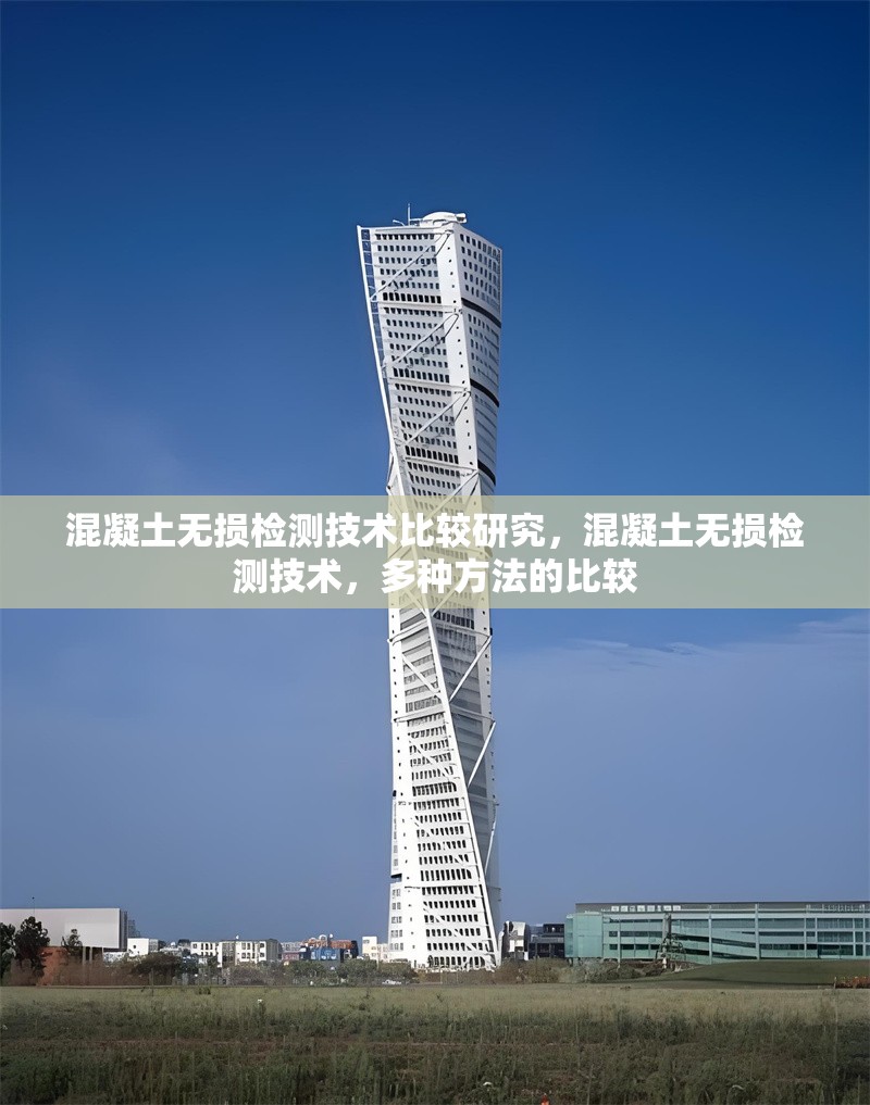 混凝土無損檢測技術(shù)比較研究，混凝土無損檢測技術(shù)，多種方法的比較
