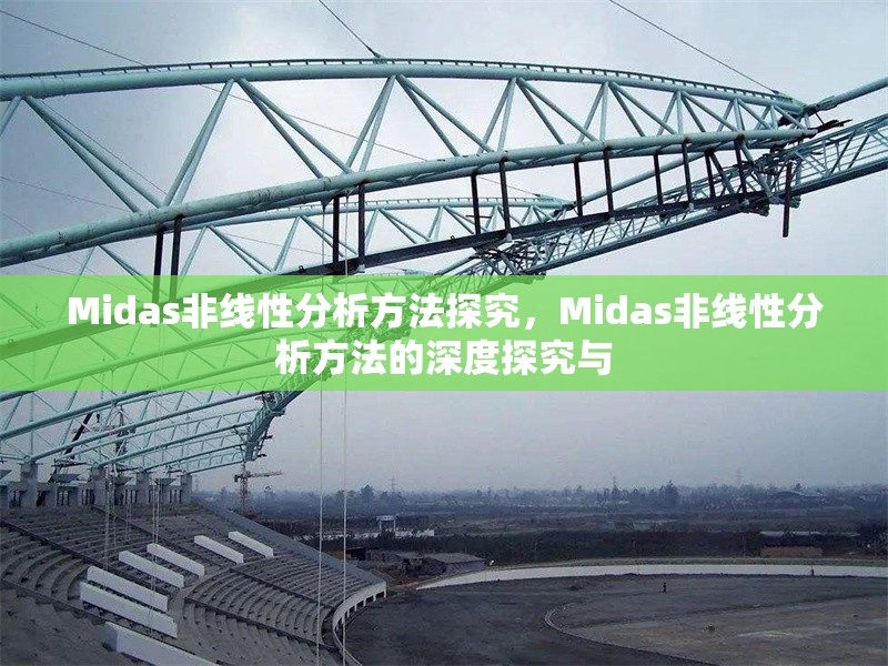 Midas非線性分析方法探究，Midas非線性分析方法的深度探究與