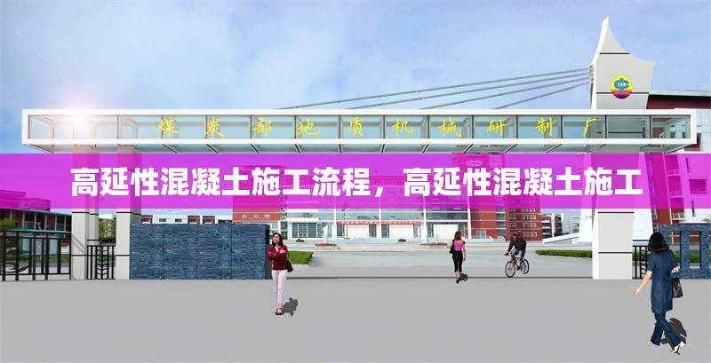高延性混凝土施工流程，高延性混凝土施工