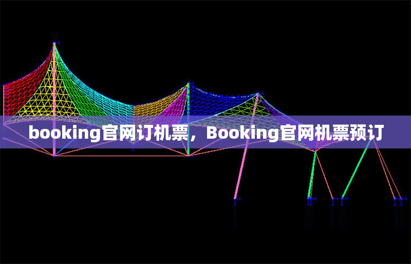 booking官網(wǎng)訂機(jī)票，Booking官網(wǎng)機(jī)票預(yù)訂