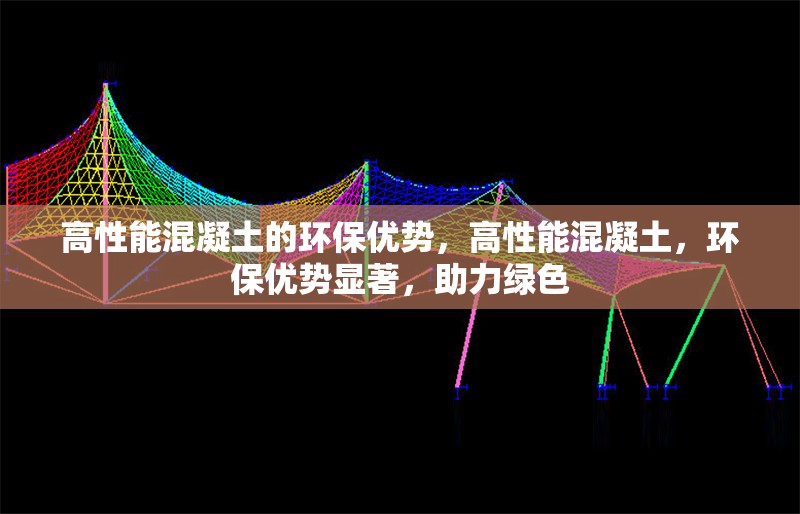 高性能混凝土的環(huán)保優(yōu)勢，高性能混凝土，環(huán)保優(yōu)勢顯著，助力綠色