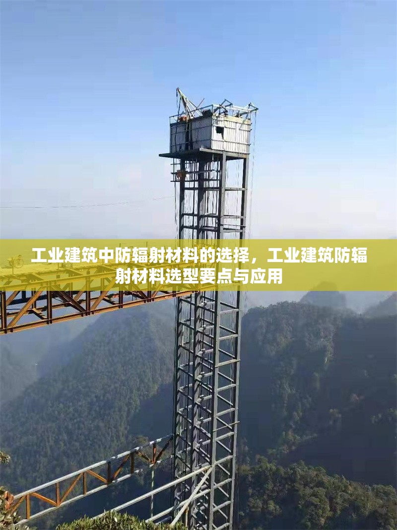 工業(yè)建筑中防輻射材料的選擇，工業(yè)建筑防輻射材料選型要點與應(yīng)用