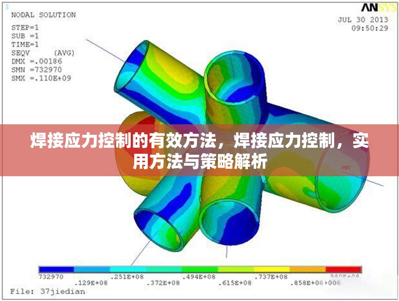 焊接應(yīng)力控制的有效方法，焊接應(yīng)力控制，實用方法與策略解析