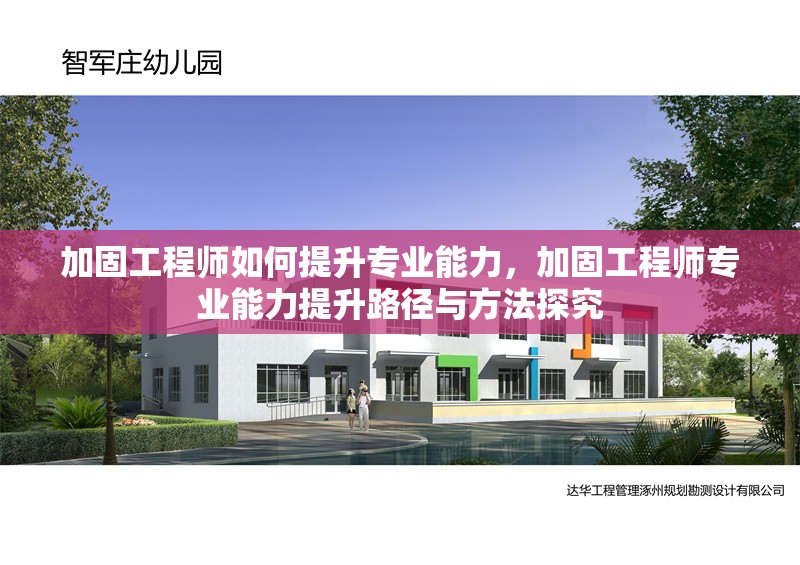 加固工程師如何提升專業(yè)能力，加固工程師專業(yè)能力提升路徑與方法探究