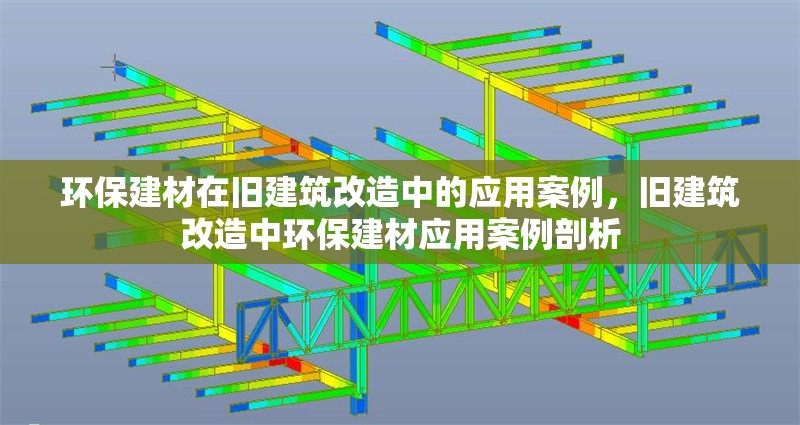 環(huán)保建材在舊建筑改造中的應(yīng)用案例，舊建筑改造中環(huán)保建材應(yīng)用案例剖析