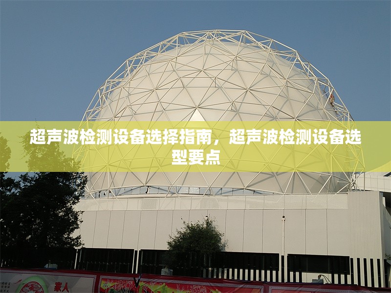 超聲波檢測設備選擇指南，超聲波檢測設備選型要點
