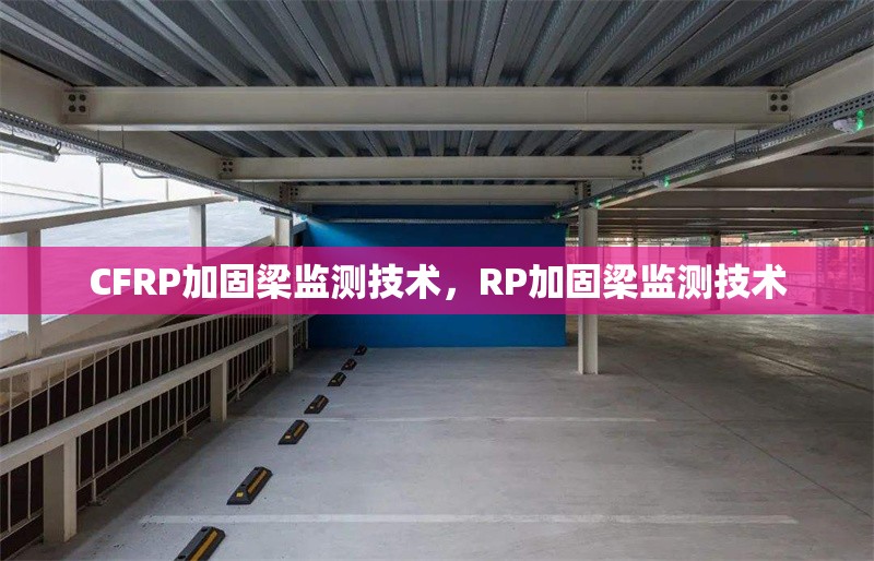 CFRP加固梁監(jiān)測技術(shù)，RP加固梁監(jiān)測技術(shù)