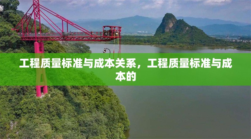 工程質(zhì)量標(biāo)準(zhǔn)與成本關(guān)系，工程質(zhì)量標(biāo)準(zhǔn)與成本的