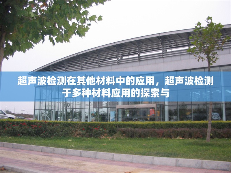 超聲波檢測在其他材料中的應(yīng)用，超聲波檢測于多種材料應(yīng)用的探索與