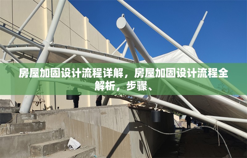 房屋加固設(shè)計流程詳解，房屋加固設(shè)計流程全解析，步驟、