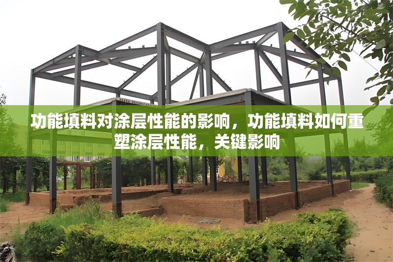 功能填料對(duì)涂層性能的影響，功能填料如何重塑涂層性能，關(guān)鍵影響 行業(yè)新聞 第1張
