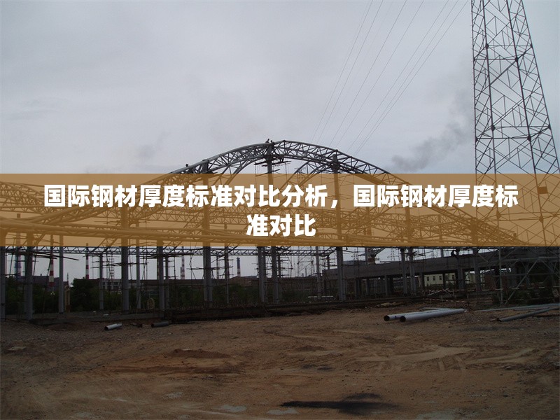 國際鋼材厚度標(biāo)準(zhǔn)對比分析，國際鋼材厚度標(biāo)準(zhǔn)對比