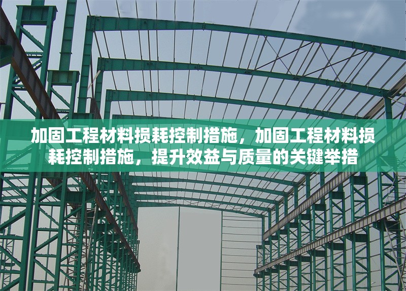 加固工程材料損耗控制措施，加固工程材料損耗控制措施，提升效益與質(zhì)量的關(guān)鍵舉措 行業(yè)新聞 第1張