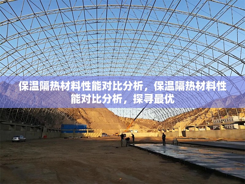 保溫隔熱材料性能對比分析，保溫隔熱材料性能對比分析，探尋最優(yōu) 行業(yè)新聞 第1張
