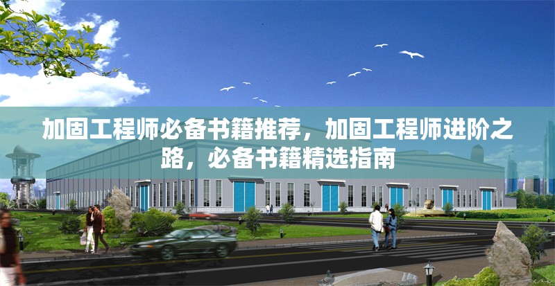 加固工程師必備書籍推薦，加固工程師進階之路，必備書籍精選指南