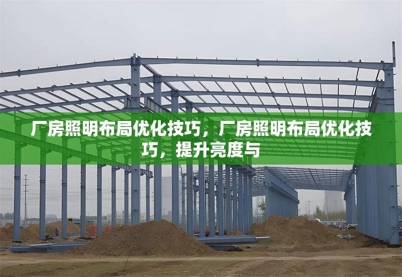 廠(chǎng)房照明布局優(yōu)化技巧，廠(chǎng)房照明布局優(yōu)化技巧，提升亮度與 行業(yè)新聞 第1張