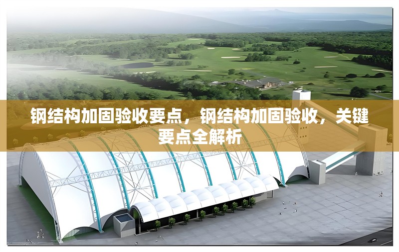 鋼結(jié)構(gòu)加固驗(yàn)收要點(diǎn)，鋼結(jié)構(gòu)加固驗(yàn)收，關(guān)鍵要點(diǎn)全解析 行業(yè)新聞 第1張