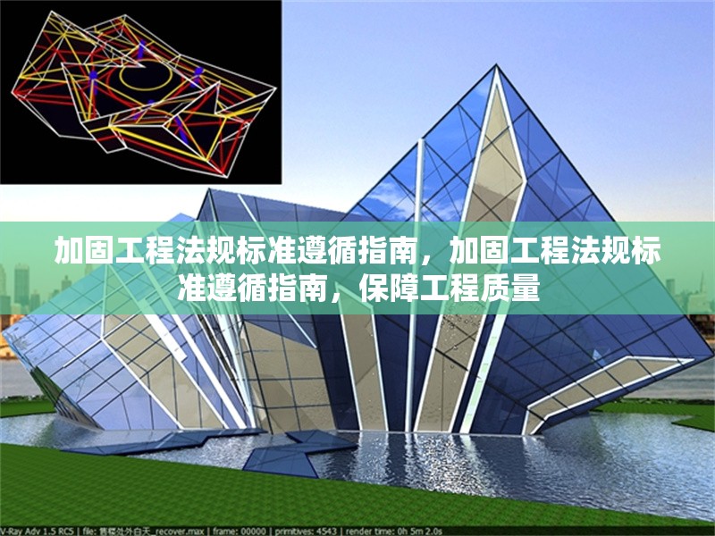 加固工程法規(guī)標準遵循指南，加固工程法規(guī)標準遵循指南，保障工程質(zhì)量 行業(yè)新聞 第1張