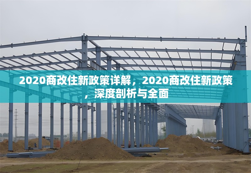 2020商改住新政策詳解，2020商改住新政策，深度剖析與全面 行業(yè)新聞 第1張