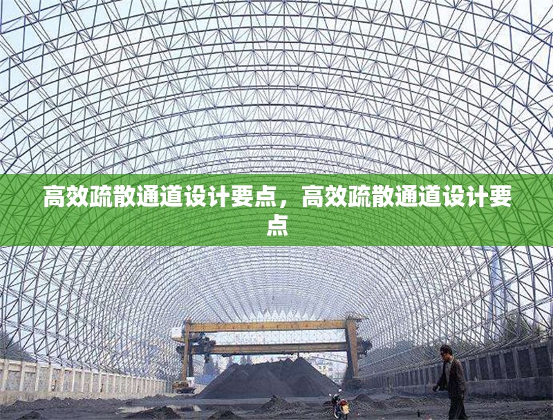 高效疏散通道設(shè)計要點，高效疏散通道設(shè)計要點