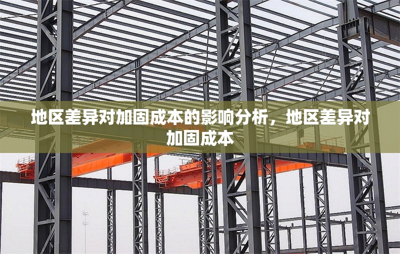 地區(qū)差異對加固成本的影響分析，地區(qū)差異對加固成本