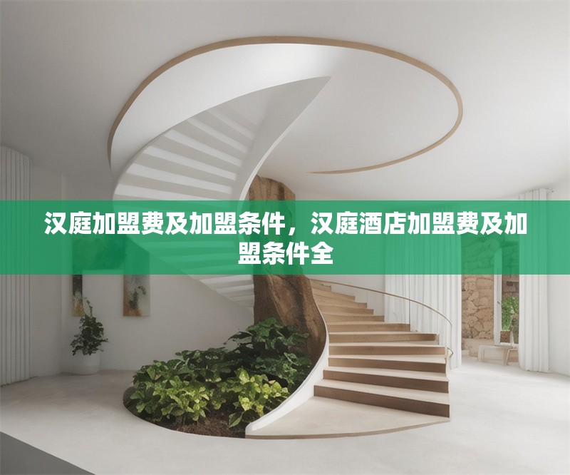漢庭加盟費及加盟條件，漢庭酒店加盟費及加盟條件全