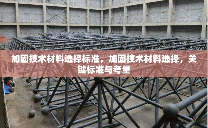 加固技術(shù)材料選擇標準，加固技術(shù)材料選擇，關(guān)鍵標準與考量