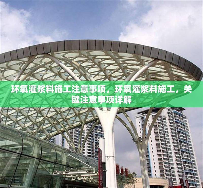 環(huán)氧灌漿料施工注意事項(xiàng)，環(huán)氧灌漿料施工，關(guān)鍵注意事項(xiàng)詳解