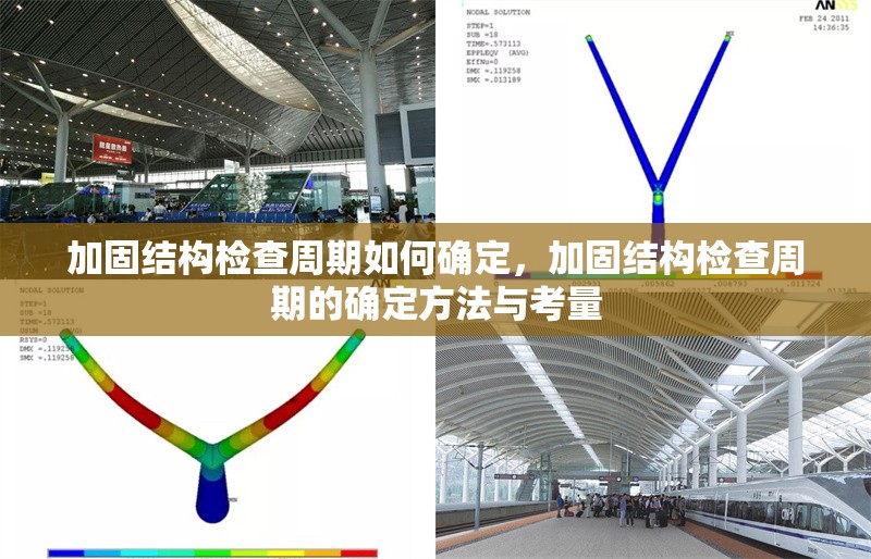 加固結(jié)構(gòu)檢查周期如何確定，加固結(jié)構(gòu)檢查周期的確定方法與考量